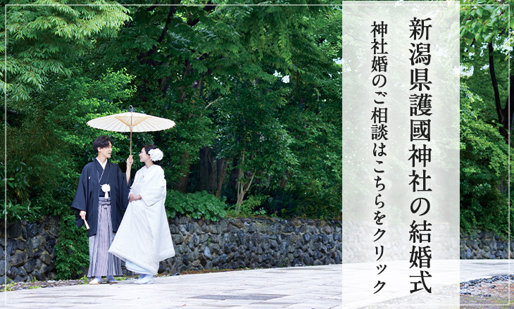新潟県護国神社の結婚式　神社婚のご相談はこちら