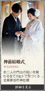 [神前結婚式]お二人の門出の祝いを関わる全てのヒトで形づくる全員参加の神社婚